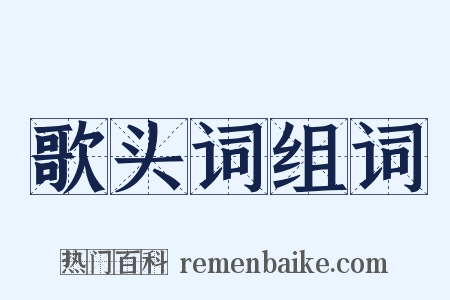 歌头词组词是什么意思的图片